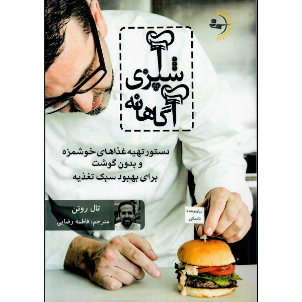  کتاب آشپزی آگاهانه اثر تال رونن نشر راوشید