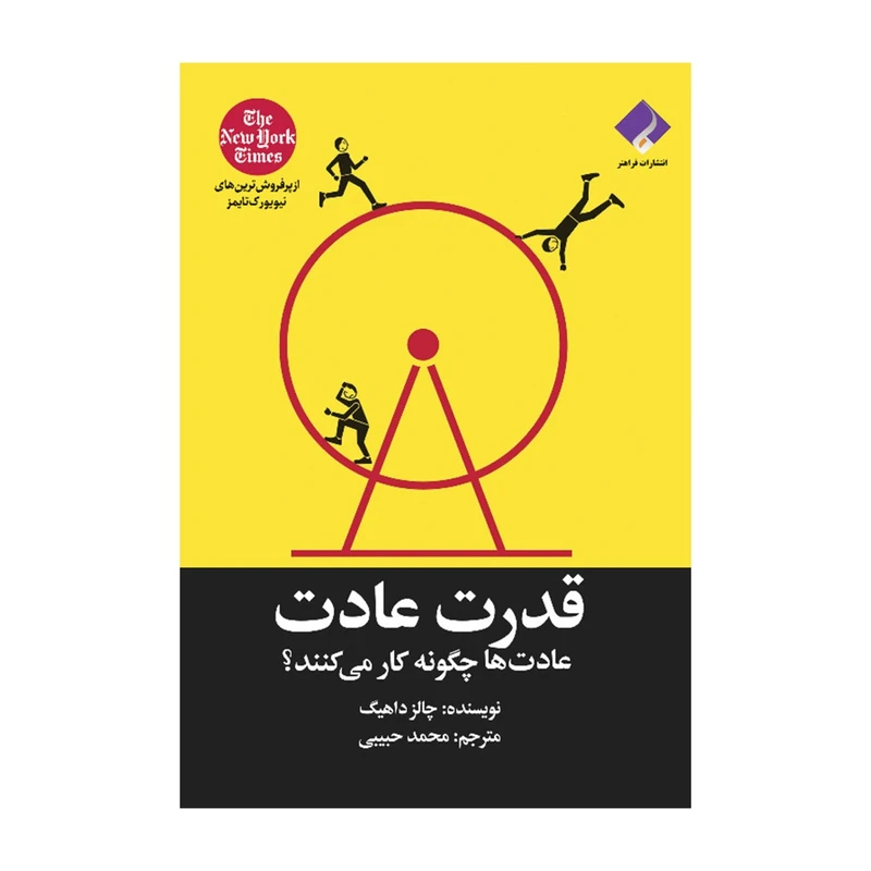 کتاب قدرت عادت؛ عادت ها چگونه کار می کنند اثر چالرز داهیگ انتشارات فراهنر