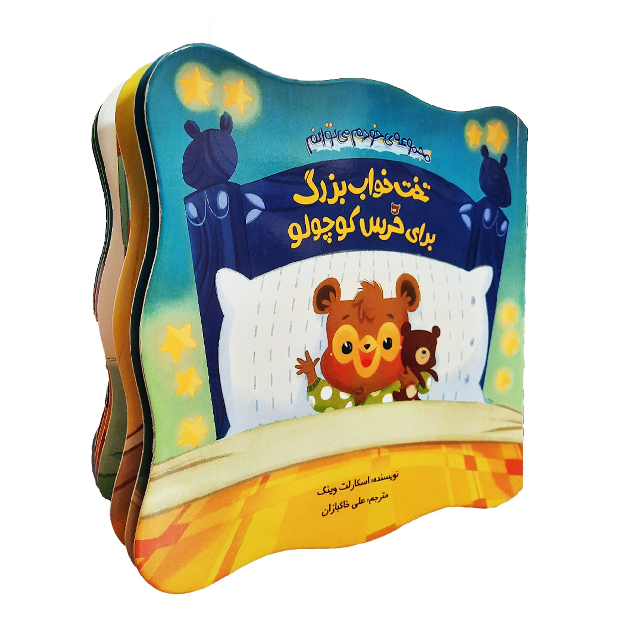 کتاب مجموعه ی خودم می توانم؛ تخت خواب بزرگ برای خرس کوچولو اثر اسکارلت وینگ نشر چکه