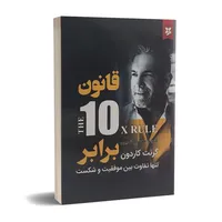 کتاب قانون 10 برابر اثر گرنت کاردون انتشارات نیک فرجام