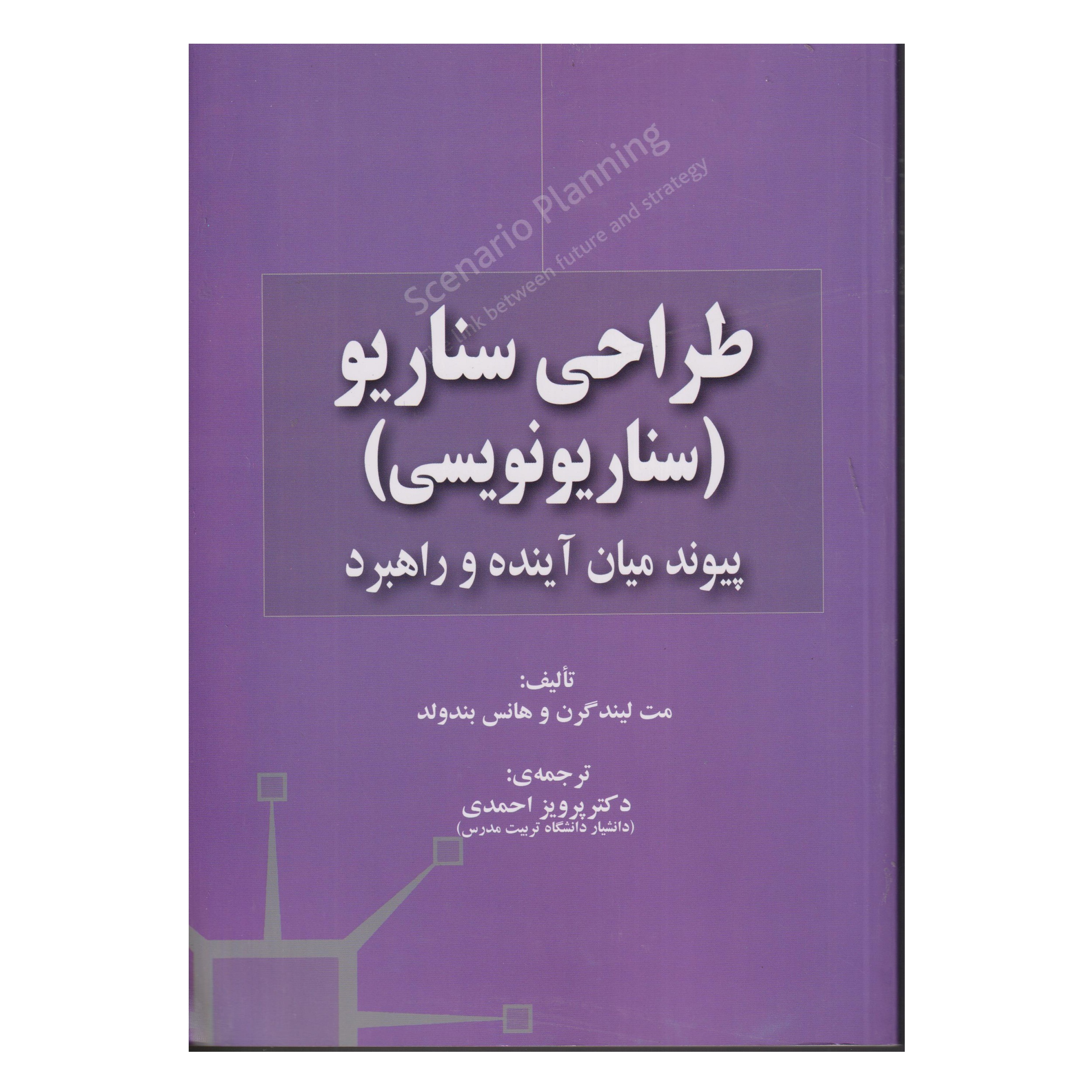 كتاب طراحي سناريو (سناريو نويسي) پيوند ميان آينده و راهبرد اثر مت ليندگرن و هانس بندولد انتشارات صفار