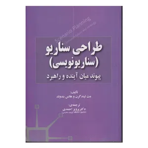 كتاب طراحي سناريو (سناريو نويسي) پيوند ميان آينده و راهبرد اثر مت ليندگرن و هانس بندولد انتشارات صفار