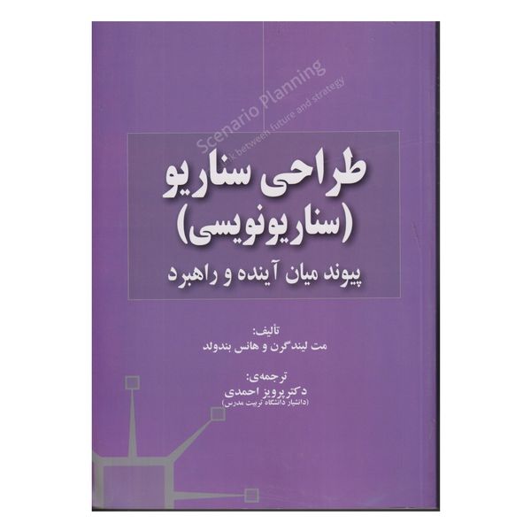 كتاب طراحي سناريو (سناريو نويسي) پيوند ميان آينده و راهبرد اثر مت ليندگرن و هانس بندولد انتشارات صفار