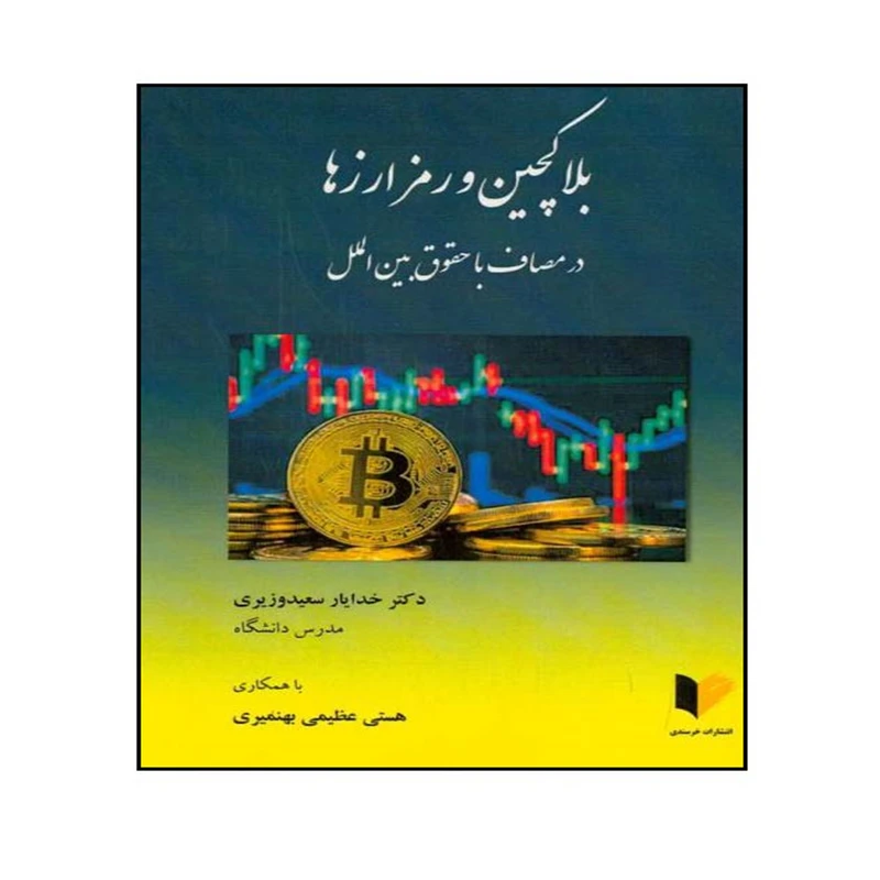 کتاب بلاکچین و رمز ارزها در مصاف با حقوق بین الملل اثر دکتر خدایار سعید وزیری و هستی عظیمی بهنمیری انتشارات خرسندی