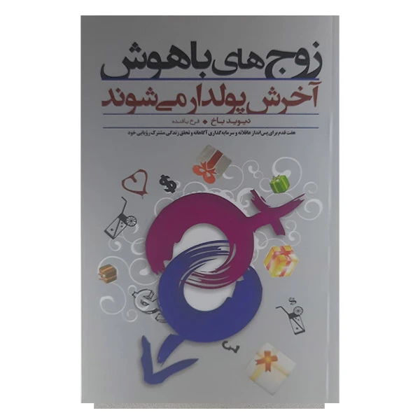کتاب زوج های باهوش آخرش پولدار می شوند اثر دیوید باخ انتشارات پندار تابان