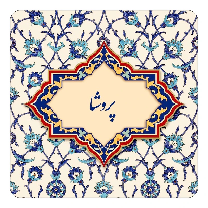مگنت کاکتی طرح اسم پروشا مدل اسلیمی کد mn87664
