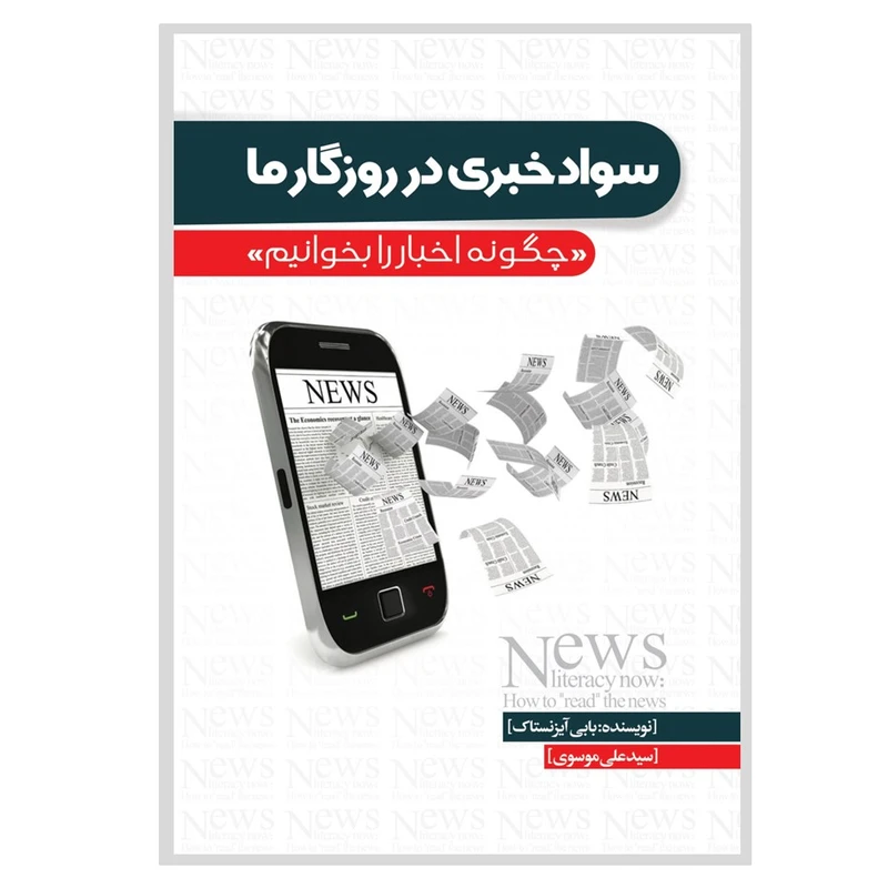 کتاب سواد خبری در روزگار ما «چگونه اخبار را بخوانیم» اثر بابی آیزنستاک ترجمه سیدعلی موسوی انتشارات نسل روشن