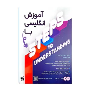 کتاب اموزش انگلیسی با steps to understanding اثر اشکان حامدیان انتشارات شیلر