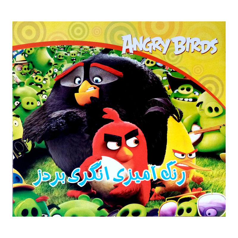 كتاب رنگ آميزي انگري بردز اثر جمعي از نويسندگان انتشارات شهرزاد