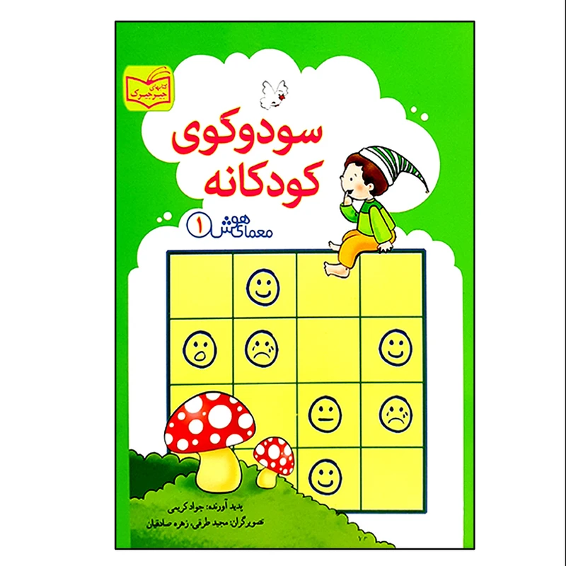 کتاب سودوکوی کودکانه اثر جواد کریمی انتشارات پدیده
