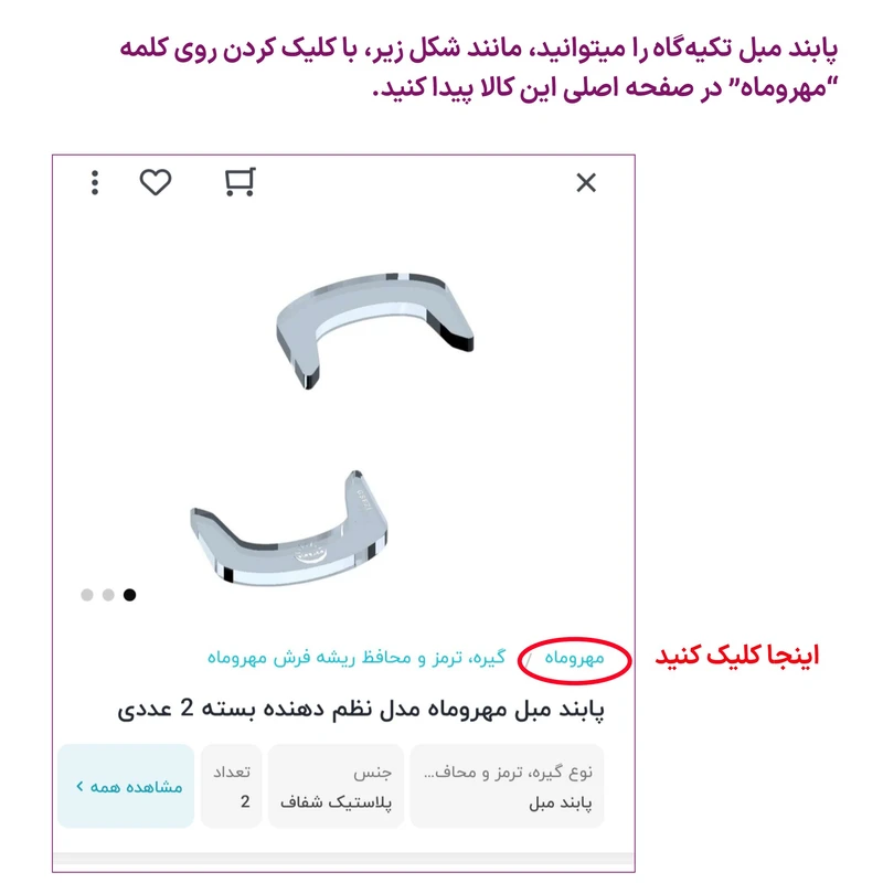 عکس شماره 5 : پابند مبل مهروماه مدل نظم دهنده بسته 2 عددی