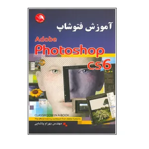 کتاب آموزش فتوشاپ Adobe Photoshop CS6 اثر بهرام پاشایی