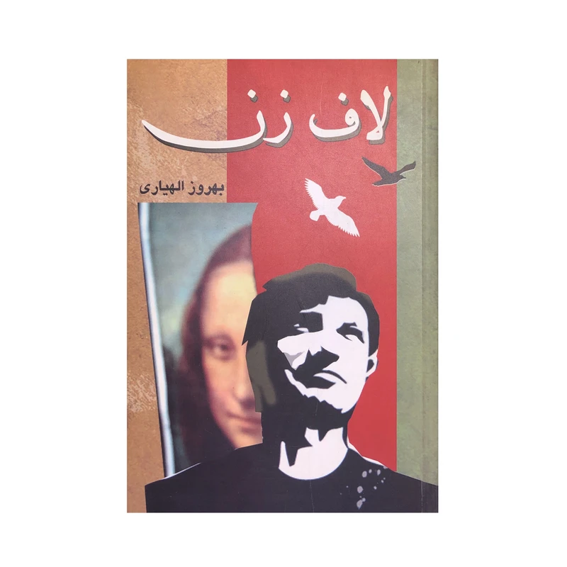 کتاب لاف زن اثر بهروز الهیاری انتشارات زبانه