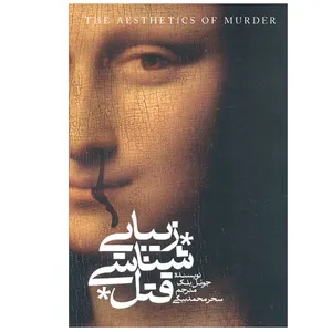 کتاب زیبایی شناسی قتل اثر جوئل بلک ترجمه سحر محمدبیگی نشر روزبهان