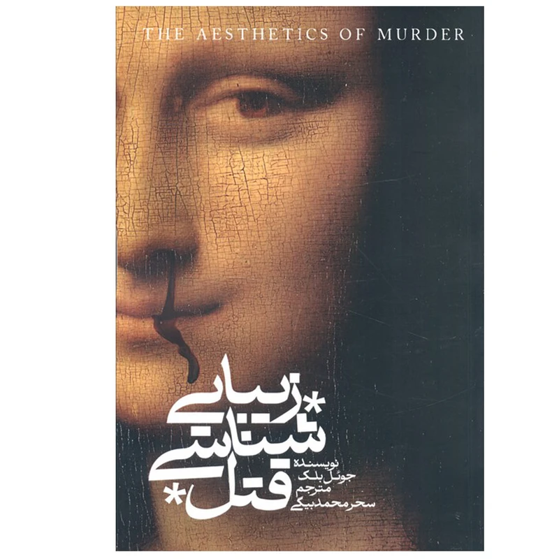 کتاب زیبایی شناسی قتل اثر جوئل بلک ترجمه سحر محمدبیگی نشر روزبهان