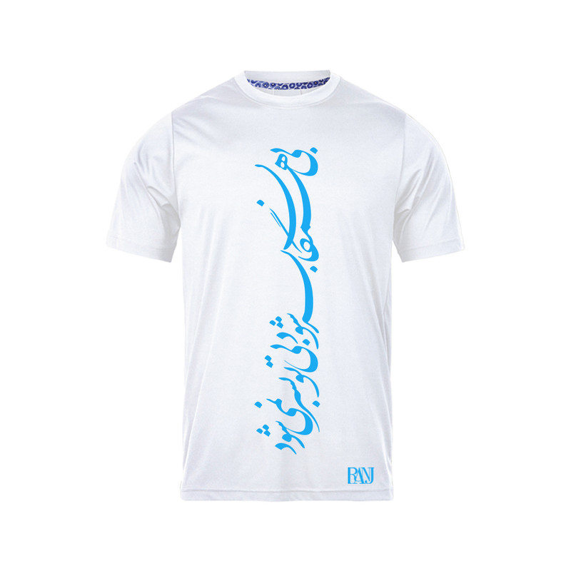 تی شرت آستین کوتاه مردانه رانژ مدل بی همگان بسر شود بی تو بسر نمی شود 1222-23RA06 رنگ سفید