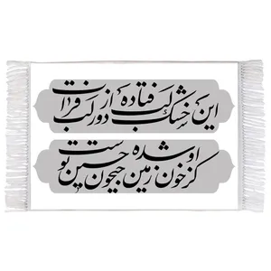 فرش ماشینی دیوارکوب اطلس آبی طرح شعر محتشم امام حسین (ع) مدل T2260 
