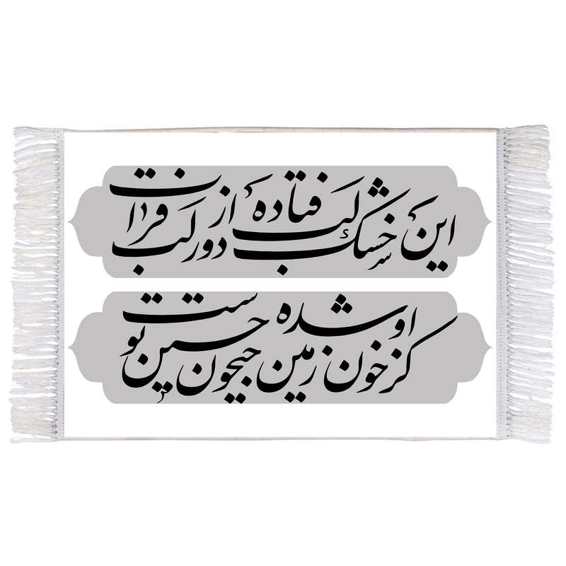 فرش ماشینی دیوارکوب اطلس آبی طرح شعر محتشم امام حسین (ع) مدل T2260 