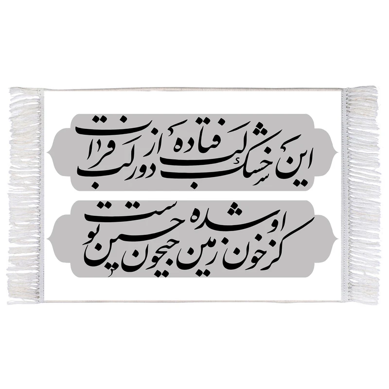 فرش ماشینی دیوارکوب اطلس آبی طرح شعر محتشم امام حسین (ع) مدل T2260