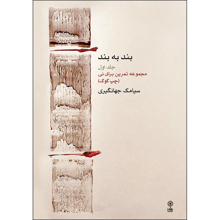 کتاب بند به بند اثر سیامک جهانگیری انتشارات ماهور جلد 1