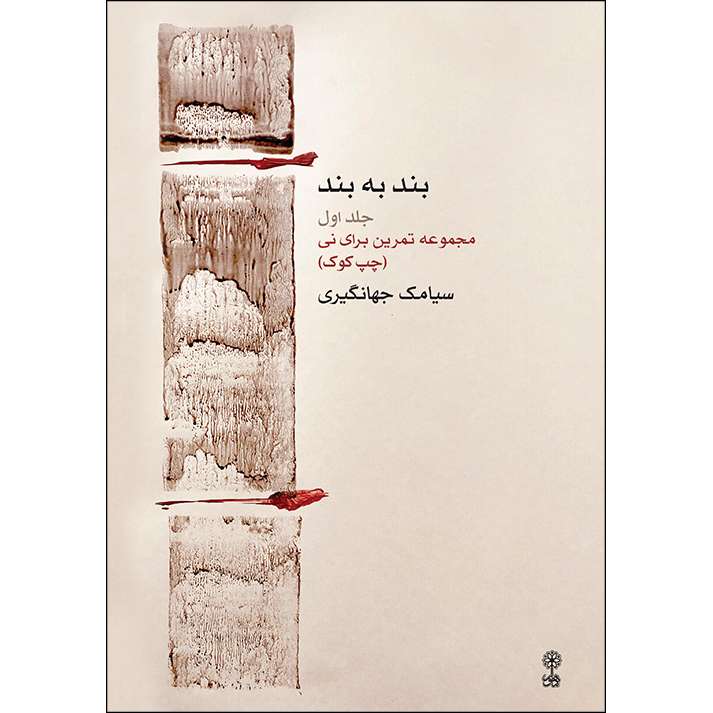 کتاب بند به بند اثر سیامک جهانگیری انتشارات ماهور جلد 1