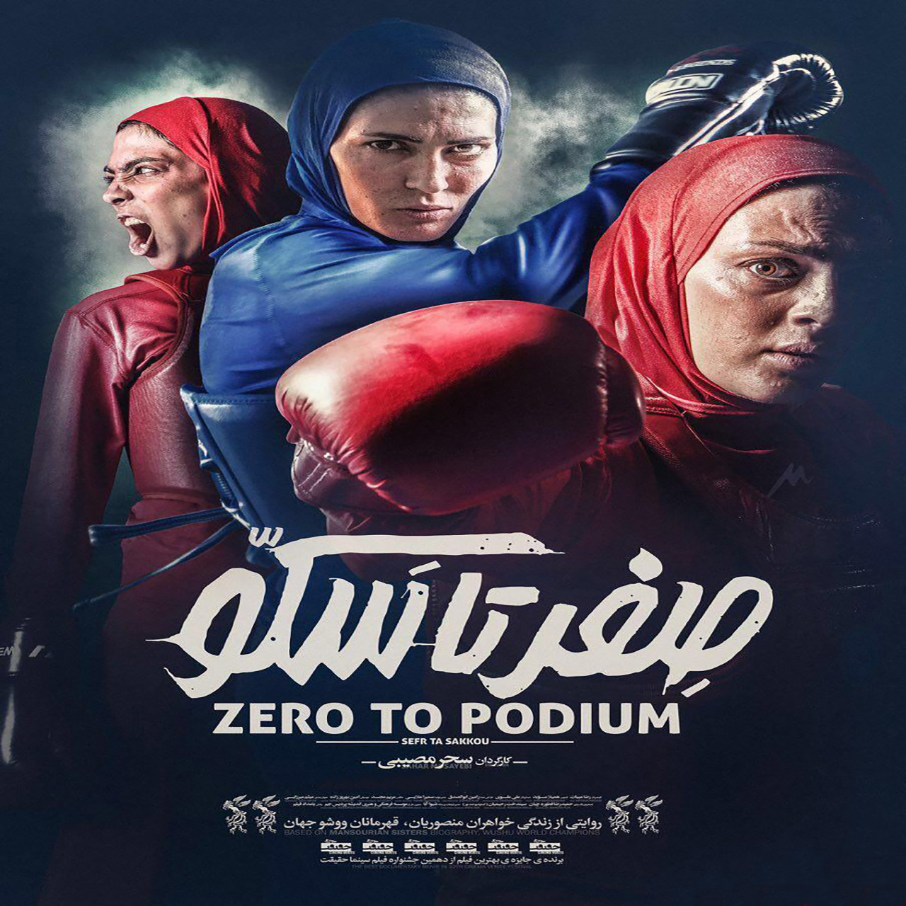 فیلم سینمایی صفر تا سکو اثر سحر مصیبی فیلم سینمایی صفر تا سکو اثر سحر مصیبی