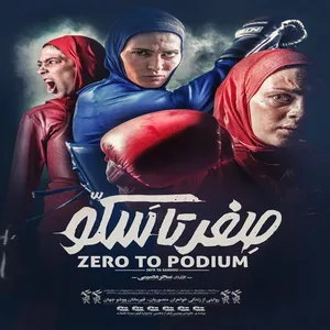 فیلم سینمایی صفر تا سکو اثر سحر مصیبی