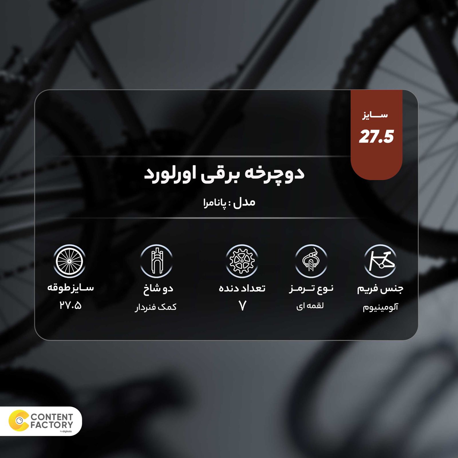 دوچرخه برقی اورلورد مدل پانامرا سایز 27.5 -  - 4
