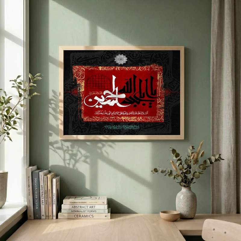 تابلو طرح یا ابا عبدالله الحسین مدل G15423 فریم کرم روشن