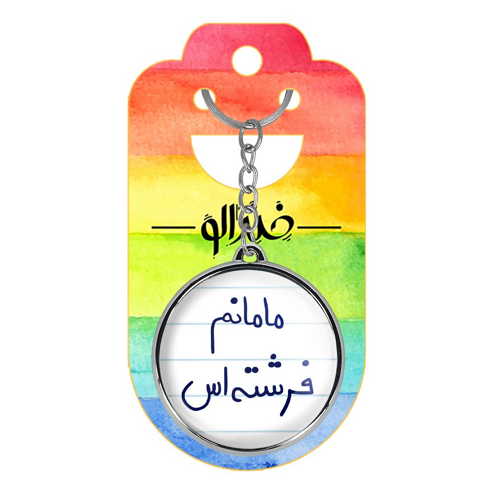 جاکلیدی خندالو طرح مامانم فرشته اس مدل دوطرفه کد 58035803 - - 4