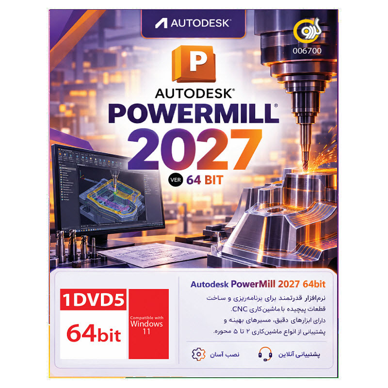 نرم افزار Autodesk Powermill 2027 نشر گردو