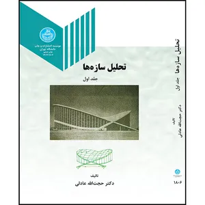 کتاب تحلیل سازه ها جلد اول اثر دکتر حجت الله عادلی انتشارات دانشگاه تهران