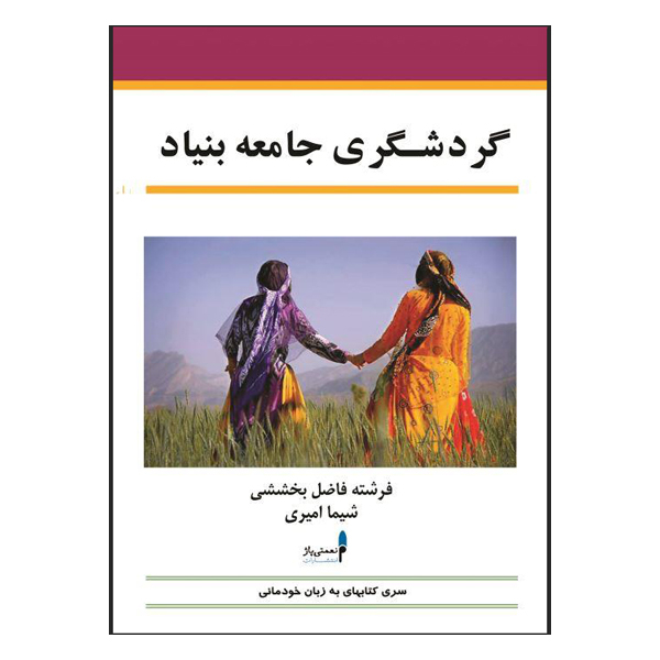 کتاب گردشگری جامعه بنیاد اثر فرشته فاضل بخششی و شیما امیری نشر نعمتی پاژ