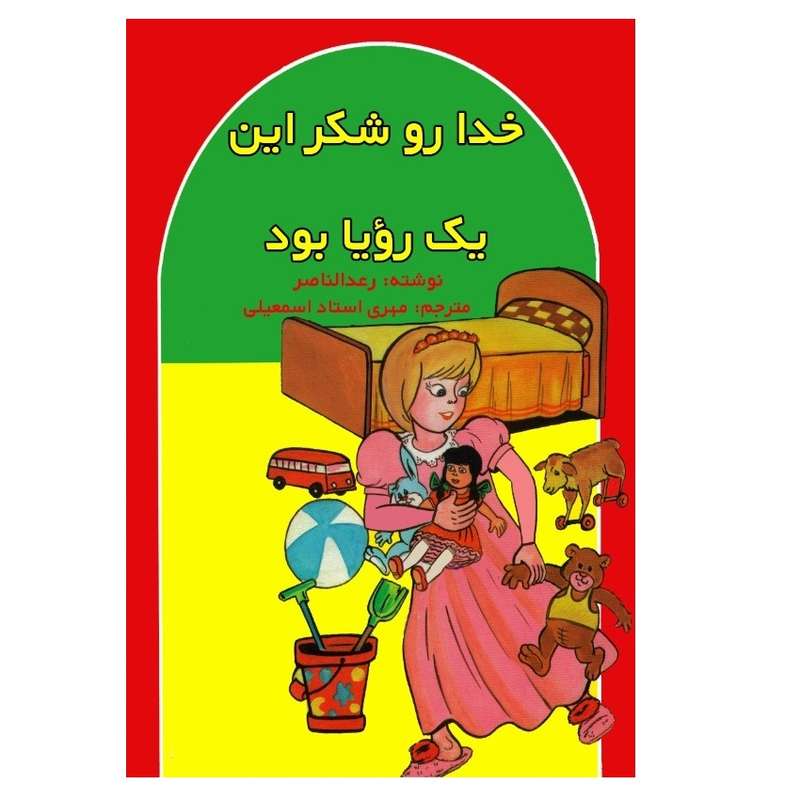 کتاب خدارو شکر این یک رویا بود اثر رعد الناصر انتشارات پادینا 