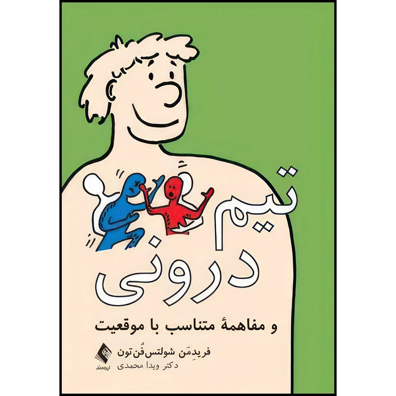 کتاب تیم درونی و مفاهمه متناسب با موقعیت اثر فریدِمَن شولتس‌فُن‌تون ‏ انتشارات ارجمند