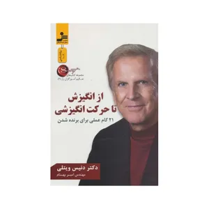 کتاب از انگیزش تا حرکت انگیزشی اثر دنیس ویتلی نشر نسل نواندیش 