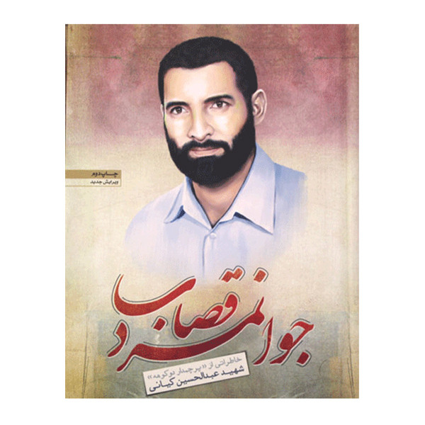 کتاب جوانمرد قصاب خاطراتی از پرچمدار دوکوهه شهید عبدالحسین کیانی اثر مرتضی یوسفی نشر یاد عارف