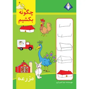 کتاب چگونه مزرعه را بکشیم اثر تینا شیرازی انتشارت دیموند بلورین
