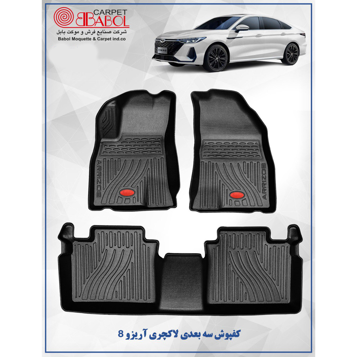 کفپوش سه بعدی خودرو بابل کارپت مدل لاکچری مناسب برای چری آریزو 8
