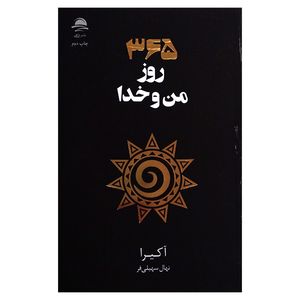 کتاب 365 روز من و خدا اثر آکیرا ترجمه نهال سهیلی فر نشر داهی