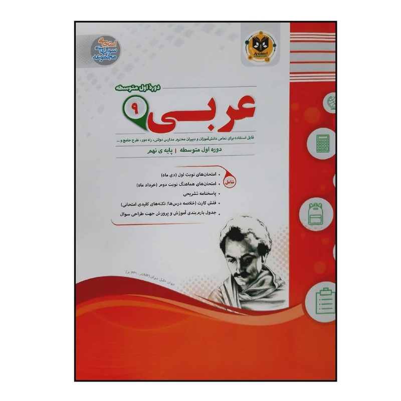 کتاب سوالات امتحانی عربی نهم متوسطه ویژه 1401 اثر جمعی از نویسندگان انتشارات اسفندیار