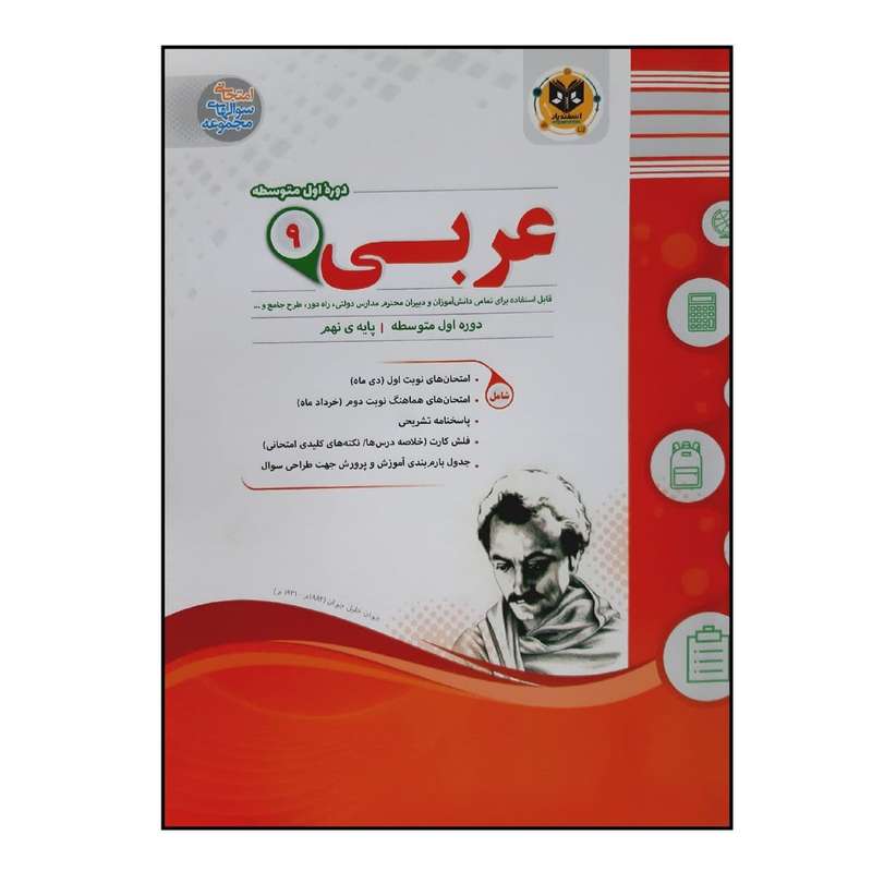کتاب سوالات امتحانی عربی نهم متوسطه ویژه 1401 اثر جمعی از نویسندگان انتشارات اسفندیار کتاب سوالات امتحانی عربی نهم متوسطه ویژه 1401 اثر جمعی از نویسندگان انتشارات اسفندیار