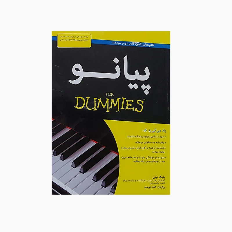 کتاب پیانو دامیز اثر بلیک نیلی انتشارات آوند دانش