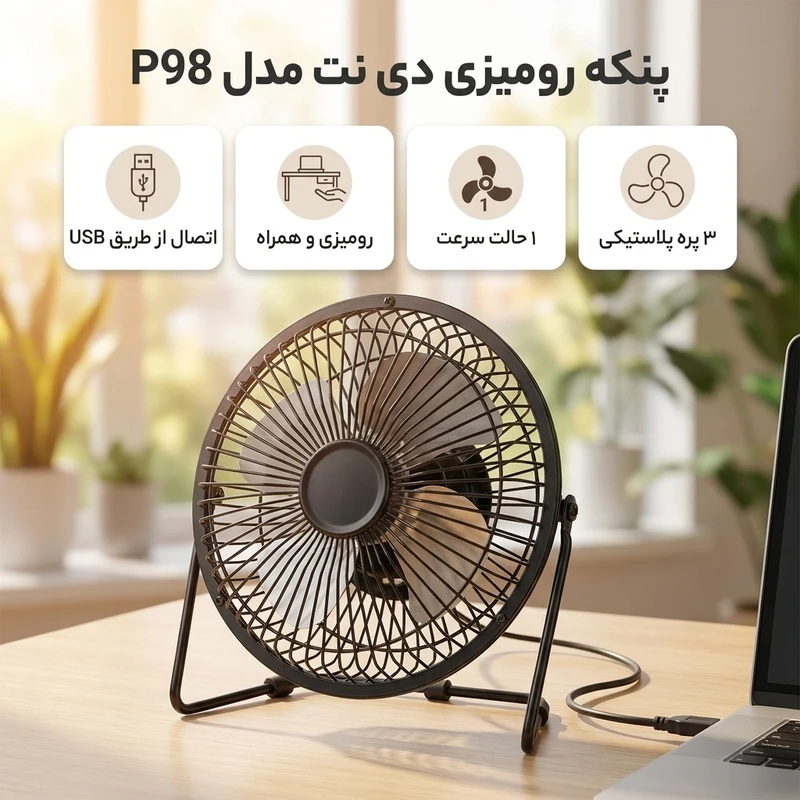 عکس شماره 2 : پنکه رومیزی دی نت کد p98