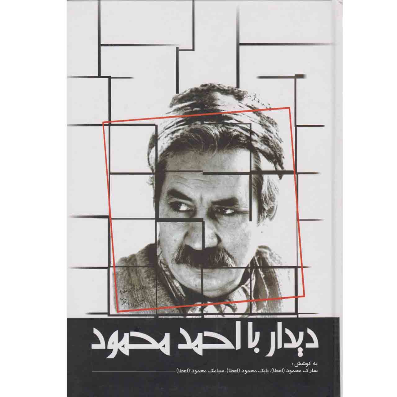کتاب دیدار با احمد محمود اثر جمعی از نویسندگان انتشارات معین