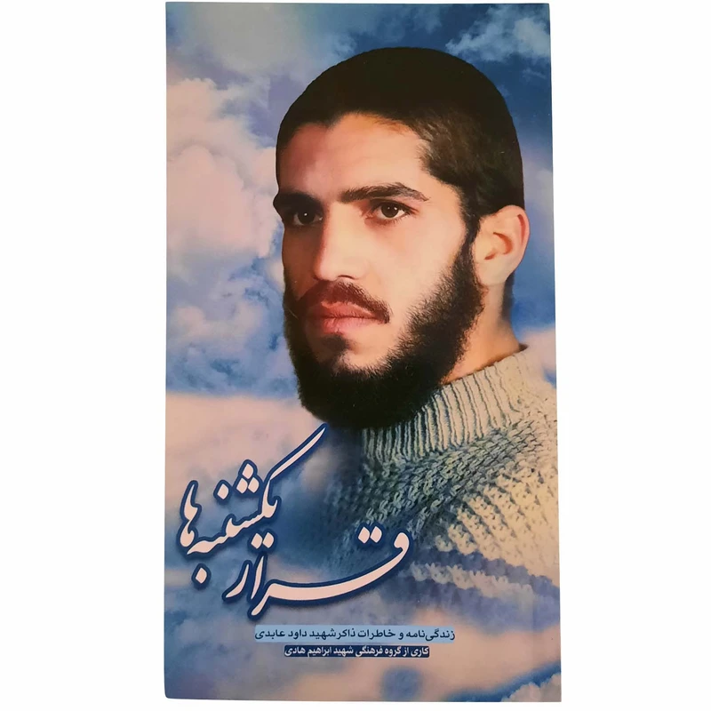 کتاب قرار یکشنبه ها اثر جمعی از نویسندگان انتشارات شهید ابراهیم هادی