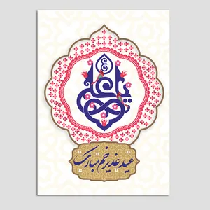 کارت پستال مدل کارت تبریک عید غدیر کد GHA-13 بسته 10 عددی