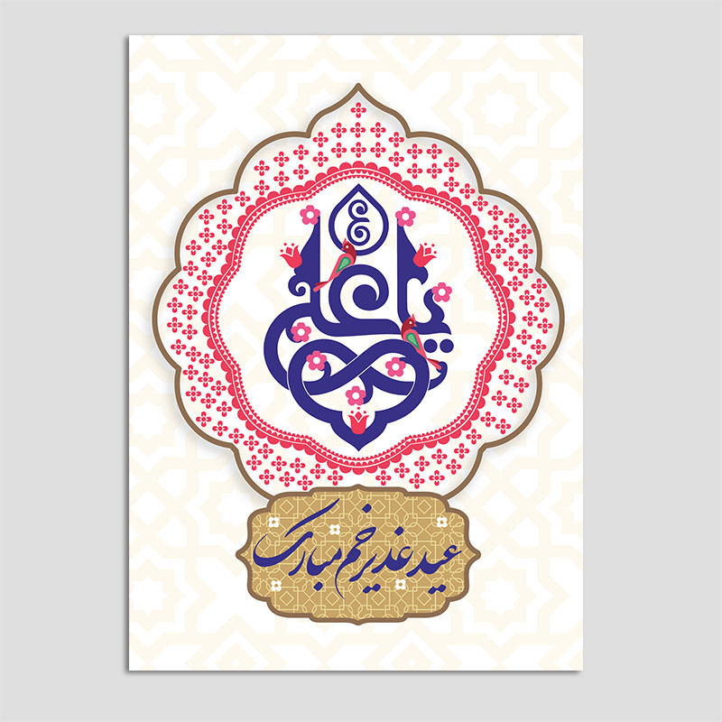 کارت پستال مدل کارت تبریک عید غدیر کد GHA-13 بسته 10 عددی