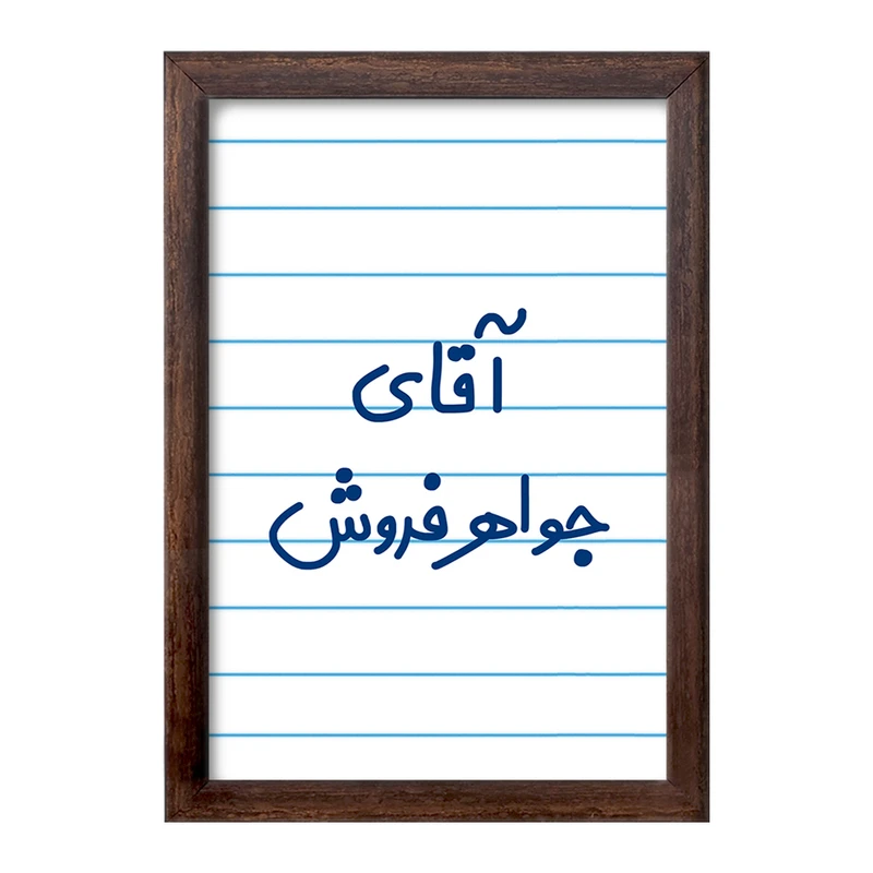 تابلو خندالو طرح آقای جواهر فروش کد 7754