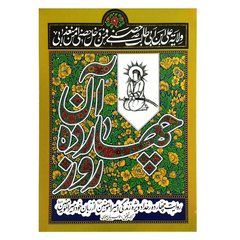 کتاب آن چهارده روز روایت چهارده رخداد ویژه زندگی امیرالمومنین از زبان خود ایشان اثر جمعی از نویسندگان انتشارات بیان معنوی
